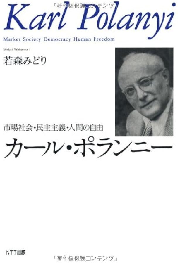 Amazon.co.jp: 人間の経済 1 (岩波現代選書) : カール ポランニー